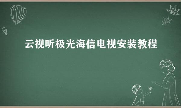 云视听极光海信电视安装教程