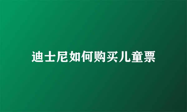 迪士尼如何购买儿童票