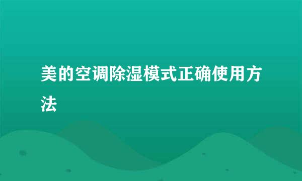 美的空调除湿模式正确使用方法
