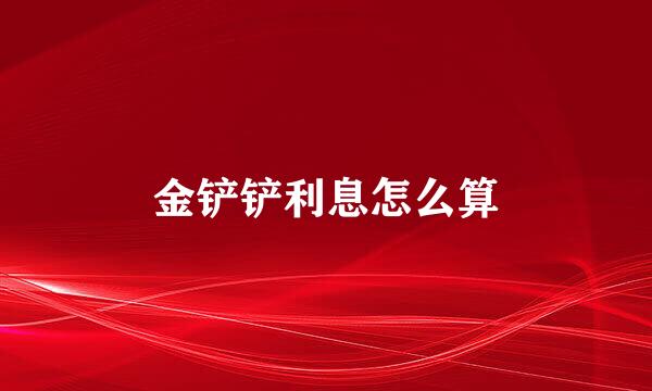 金铲铲利息怎么算