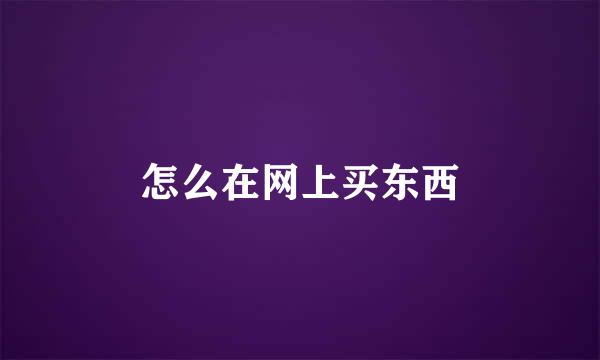 怎么在网上买东西