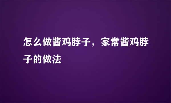 怎么做酱鸡脖子，家常酱鸡脖子的做法