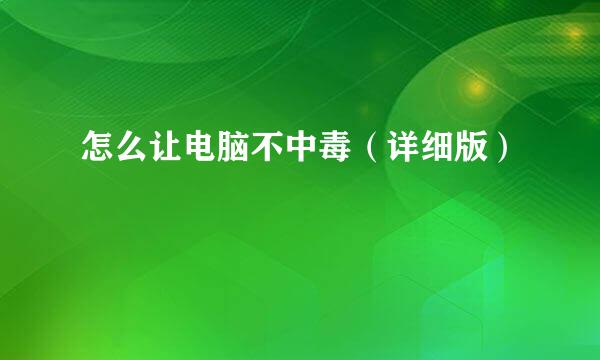 怎么让电脑不中毒（详细版）