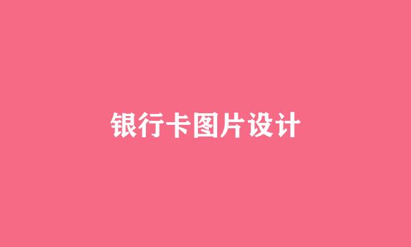 银行卡图片设计