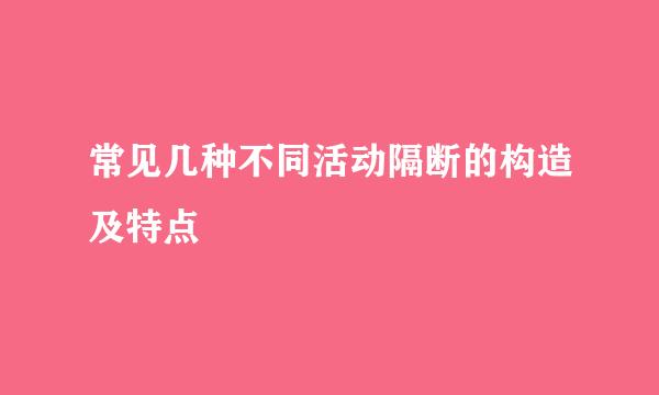 常见几种不同活动隔断的构造及特点