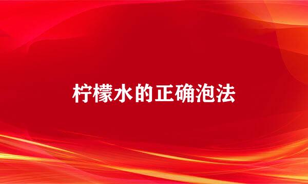 柠檬水的正确泡法