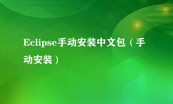 Eclipse手动安装中文包（手动安装）