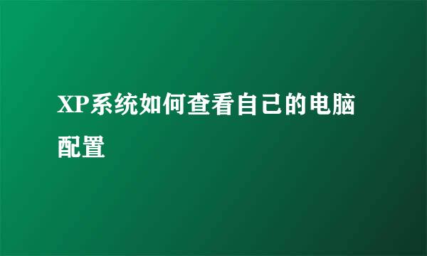 XP系统如何查看自己的电脑配置