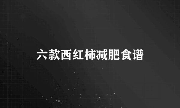 六款西红柿减肥食谱