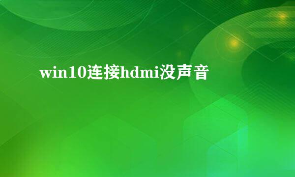 win10连接hdmi没声音