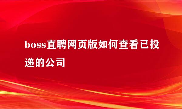 boss直聘网页版如何查看已投递的公司