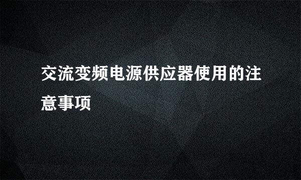 交流变频电源供应器使用的注意事项