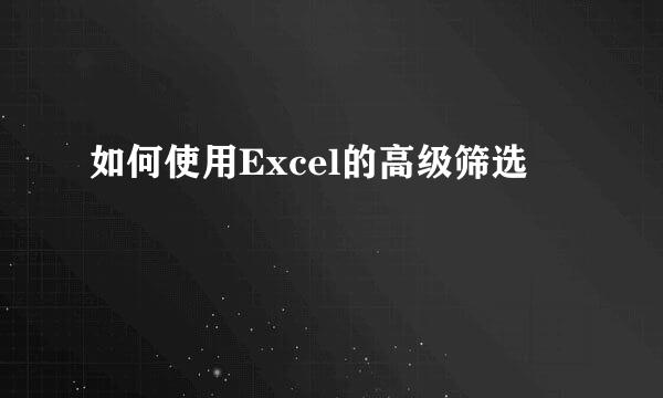 如何使用Excel的高级筛选