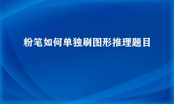 粉笔如何单独刷图形推理题目