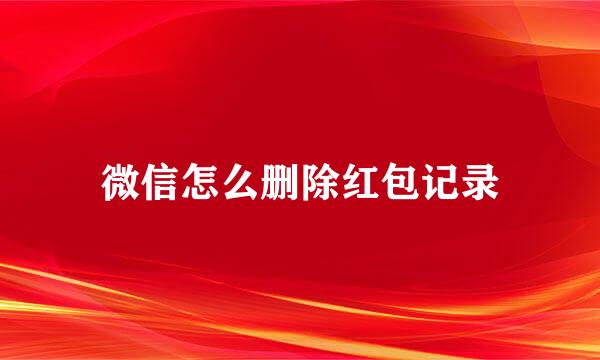 微信怎么删除红包记录
