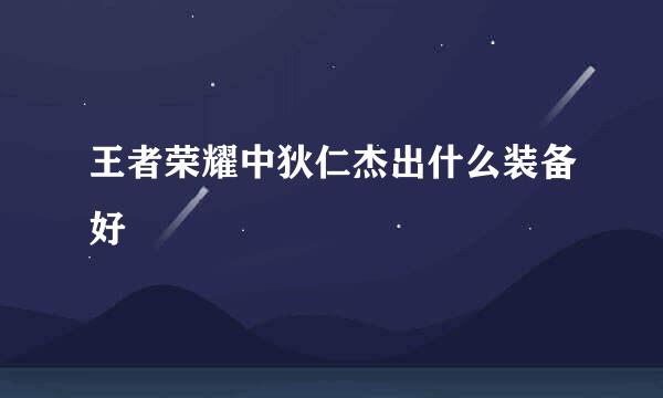 王者荣耀中狄仁杰出什么装备好