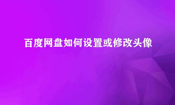 百度网盘如何设置或修改头像