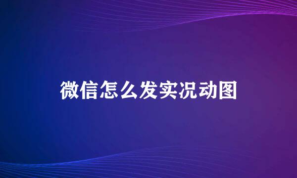 微信怎么发实况动图