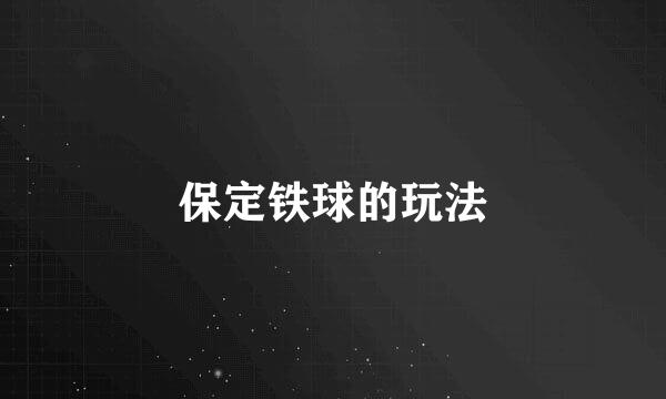 保定铁球的玩法