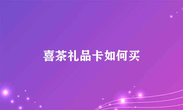 喜茶礼品卡如何买