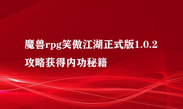 魔兽rpg笑傲江湖正式版1.0.2攻略获得内功秘籍