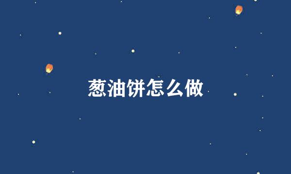 葱油饼怎么做