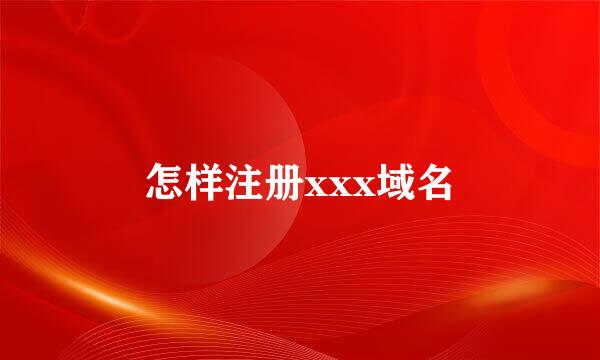 怎样注册xxx域名