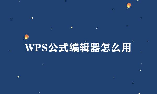 WPS公式编辑器怎么用