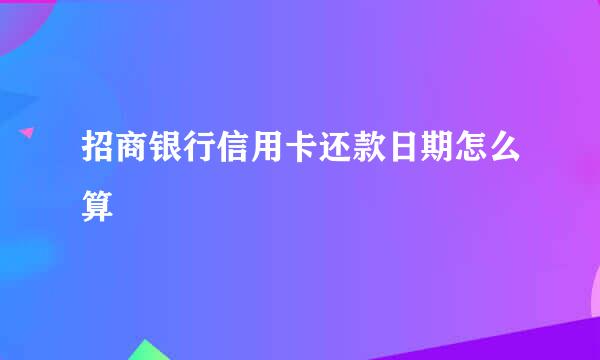 招商银行信用卡还款日期怎么算