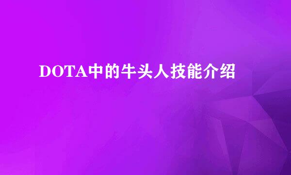 DOTA中的牛头人技能介绍