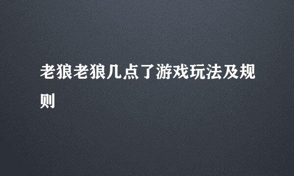 老狼老狼几点了游戏玩法及规则