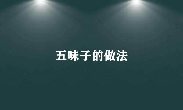 五味子的做法