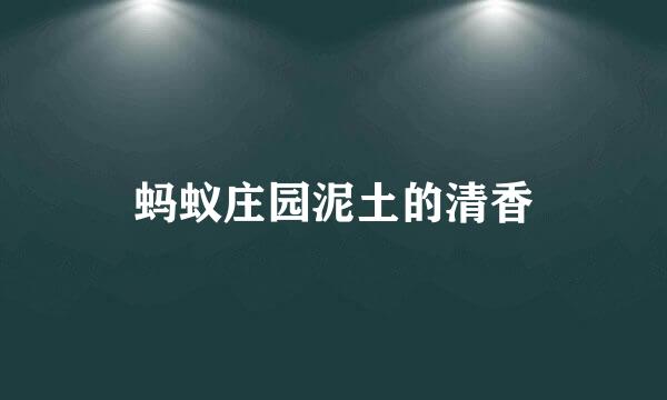 蚂蚁庄园泥土的清香