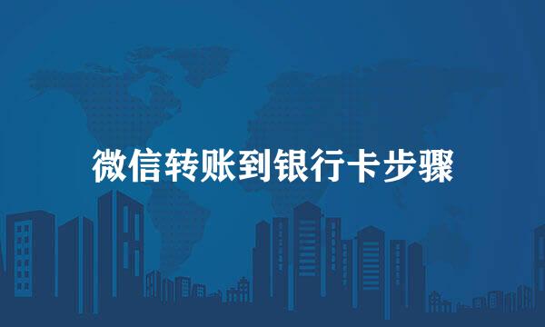 微信转账到银行卡步骤