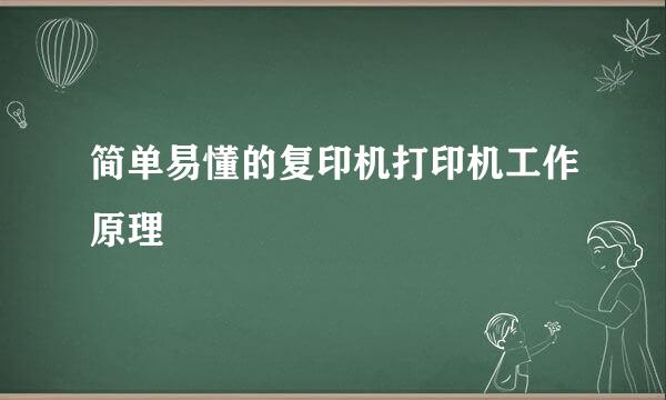 简单易懂的复印机打印机工作原理