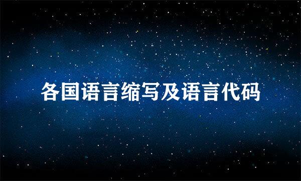 各国语言缩写及语言代码