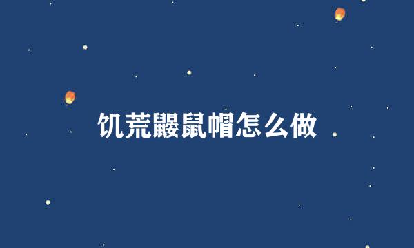 饥荒鼹鼠帽怎么做