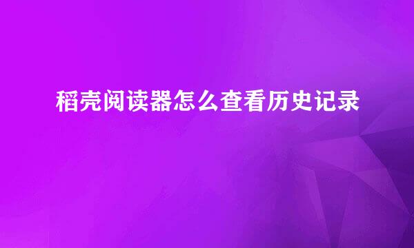 稻壳阅读器怎么查看历史记录