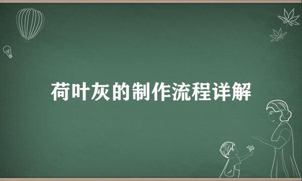 荷叶灰的制作流程详解