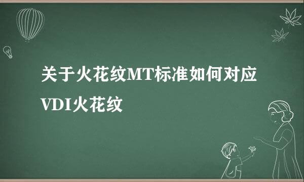 关于火花纹MT标准如何对应VDI火花纹
