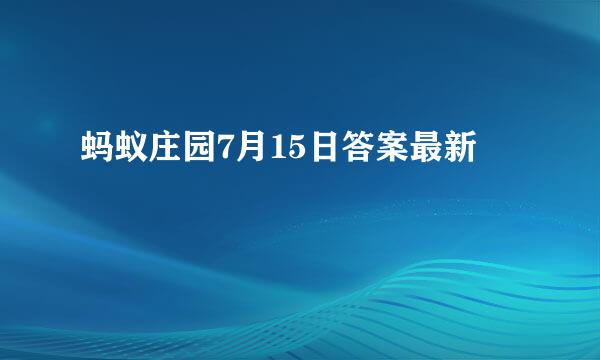 蚂蚁庄园7月15日答案最新
