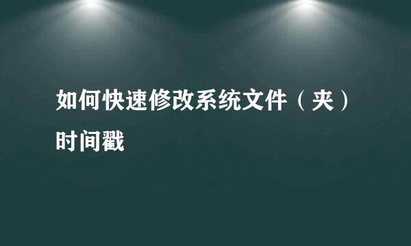 如何快速修改系统文件（夹）时间戳