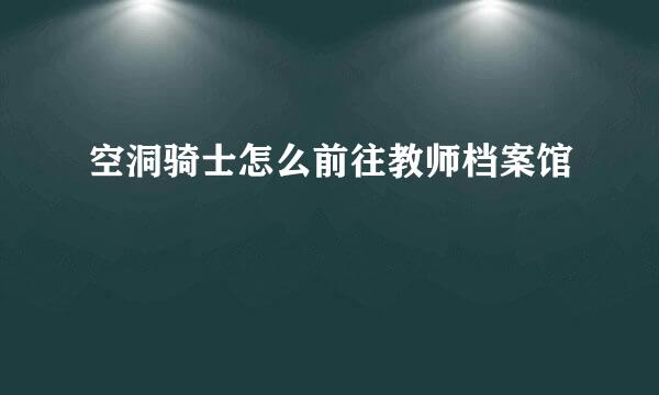 空洞骑士怎么前往教师档案馆