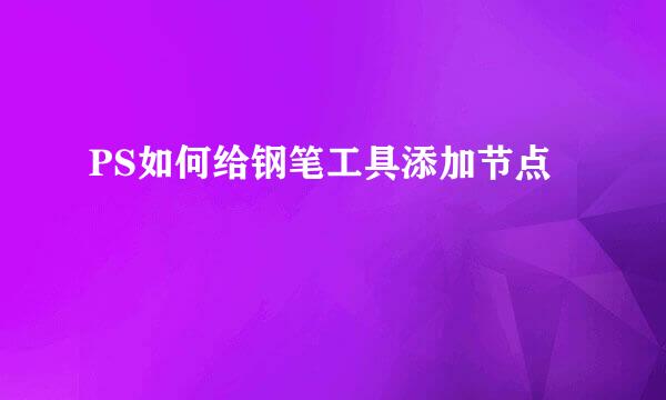 PS如何给钢笔工具添加节点