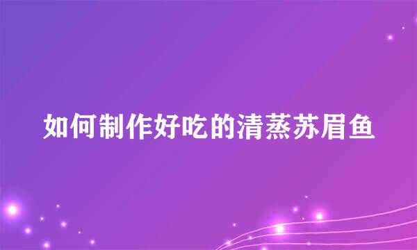 如何制作好吃的清蒸苏眉鱼