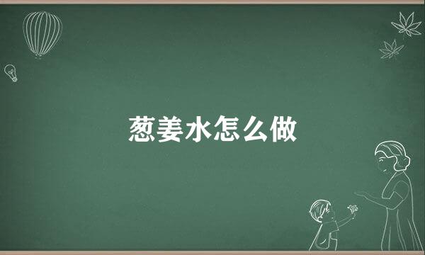 葱姜水怎么做