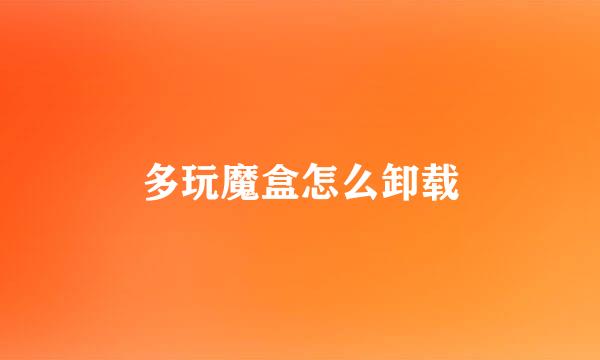 多玩魔盒怎么卸载