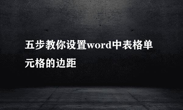 五步教你设置word中表格单元格的边距