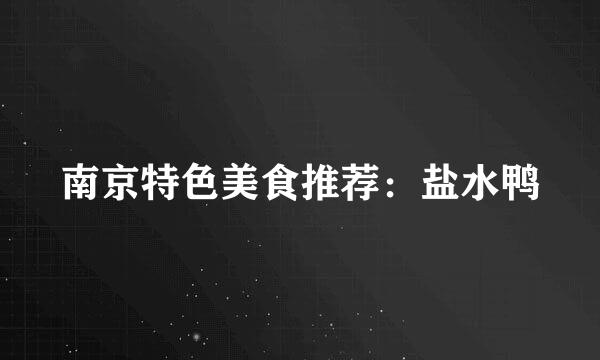 南京特色美食推荐：盐水鸭