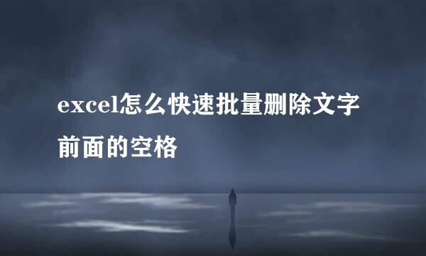 excel怎么快速批量删除文字前面的空格